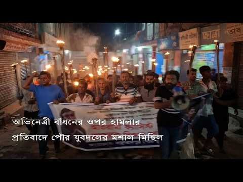 অভিনেত্রী বাঁধনের ওপর হা/ম/লা/র প্রতিবাদে পৌর যুবদলের মশাল মিছিল