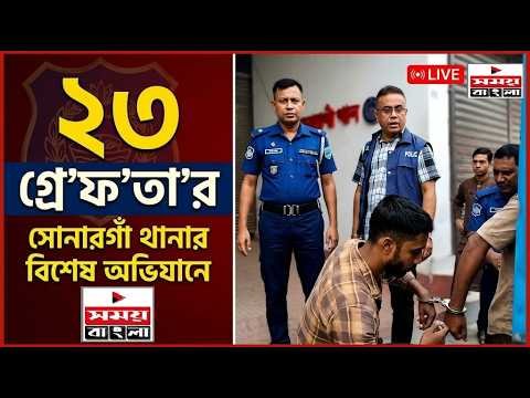 সোনারগাঁ থানার বিশেষ অভিযানে গ্রে'ফ'তা'র ২৩