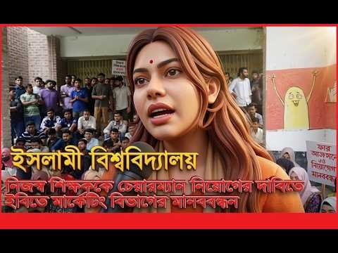নিজস্ব শিক্ষককে চেয়ারম্যান নিয়োগের দাবিতে ইবিতে মার্কেটিং বিভাগের মানববন্ধন