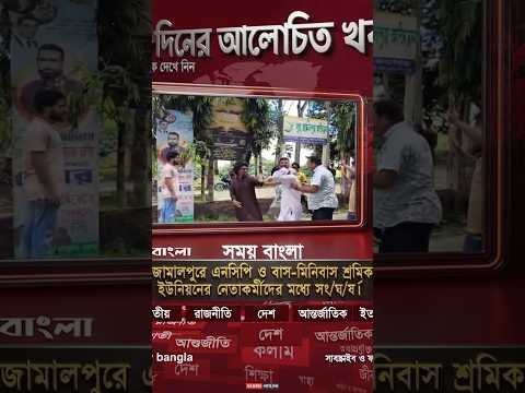 জামালপুরে এনসিপি ও বাস-মিনিবাস শ্রমিক ইউনিয়নের নেতাকর্মীদের মধ্যে সং/ঘ/র্ষ | Somoybangla