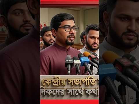 ছাত্রশিবিরের কেন্দ্রীয় সভাপতি নুরুল ইসলাম সাংবাদিকদের সাথে কথা বলেন