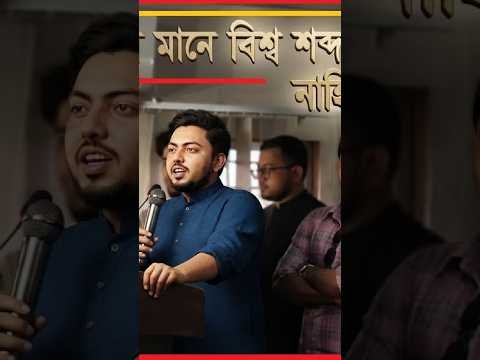 বিশ্ববিদ্যালয় মানে বিশ্ব শব্দ টা আছে, নাহিদ ইসলাম