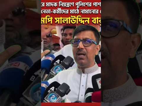 মা/দ/ক নিয়ন্ত্রণে পুলিশের পাশাপাশি দলীয় নেতা-কর্মীদের মাঠে নামানোর ঘোষণা এমপি সালাউদ্দিন বাবুর।