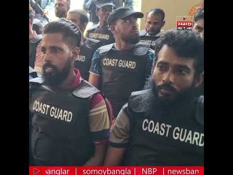সুন্দরবনে কোস্ট গার্ডের কাছে ছোট জাহাঙ্গীর বাহিনীর আত্মসমর্পণ, অস্ত্রসহ ধরা ২৭ সদস্য।