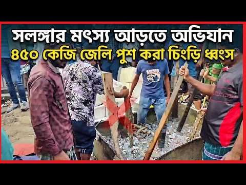 সলঙ্গার মৎস্য আড়তে অভিযান, জেলি পুশ করা ৪৫০ কেজি চিংড়ি ধ্বংস