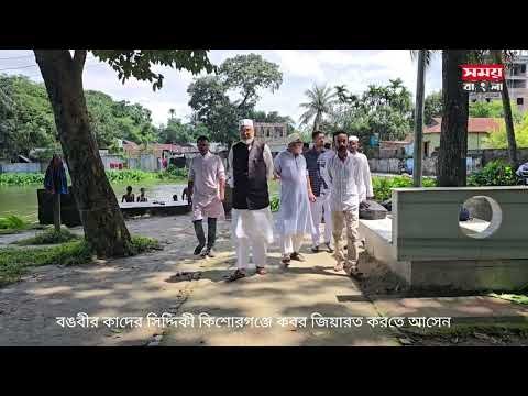বঙবীর কাদের সিদ্দিকী কিশোরগঞ্জে কবর জিয়ারত করতে আসেন