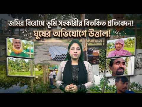 ময়মনসিংহে-আছিমে জমির বিরোধে ভূমি সহকারীর প্রতিবেদন নিয়ে প্রশ্ন, উঠেছে