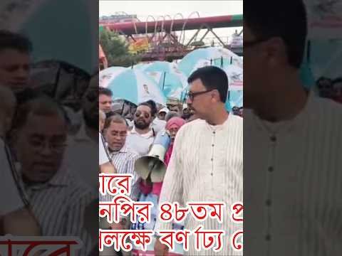 সাভারে বিএনপির ৪৮তম প্রতিষ্ঠাবার্ষিকী উপলক্ষে বর্ণাঢ্য শোভাযাত্রা  #news