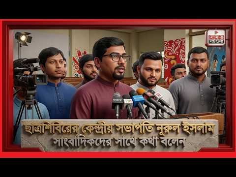 ছাত্রশিবিরের কেন্দ্রীয় সভাপতি নুরুল ইসলাম সাংবাদিকদের সাথে কথা বলেন
