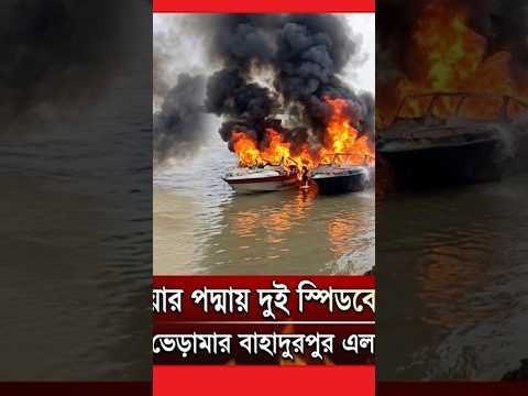 কুষ্টিয়ার পদ্মায় বাহাদুরপুর এলাকায় দুই স্পিডবোটে আ’গু’ন !