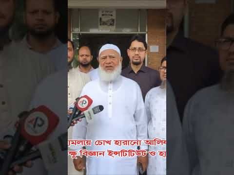 চোখ হারানো আলিফকে দেখতে জাতীয় চক্ষু বিজ্ঞান ইন্সটিটিউট ও হাসপাতালে বিরোধীদলীয় নেতা ডা.শফিকুর রহমান