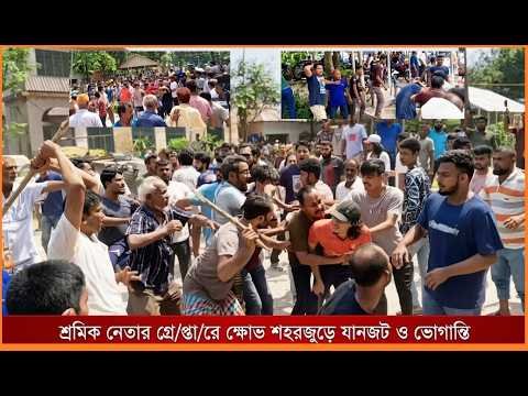 শ্রমিক নেতার গ্রে/প্তা/রে ক্ষোভ শহরজুড়ে যানজট ও ভো'গা'ন্তি