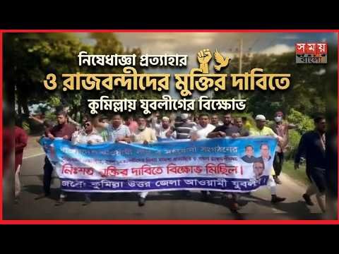 নিষেধাজ্ঞা প্রত্যাহার ও রাজবন্দীদের মুক্তির দাবিতে কুমিল্লায় যুবলীগের বিক্ষোভ।