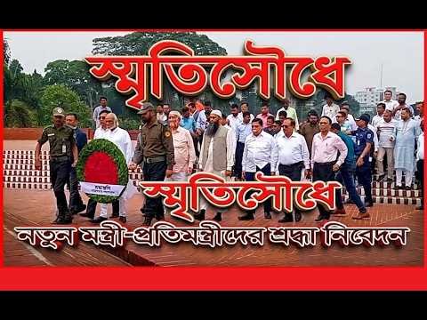 স্মৃতিসৌধে নতুন মন্ত্রী-প্রতিমন্ত্রীদের শ্রদ্ধা নিবেদন #Somoybangla | News