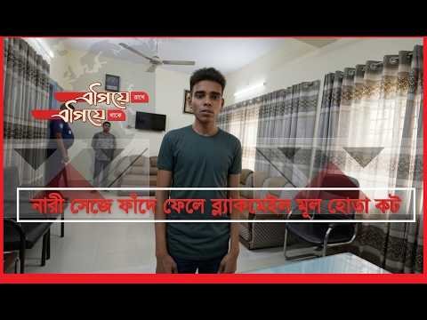 নারী সেজে ফাঁদে ফেলে ব্ল্যাকমেইল মূল হোতা কট
