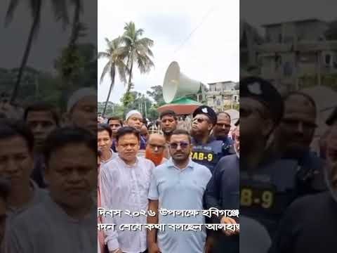 জুলাই গণঅভ্যুত্থান দিবস উপলক্ষে হবিগঞ্জে জুলাই স্মৃতি স্তম্ভে শ্রদ্ধা নিবেদন শেষে জি কে গউছ এমপি