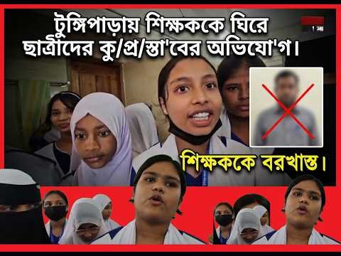 টুঙ্গিপাড়ায় শিক্ষককে ঘিরে ছাত্রীদের কু/প্র/স্তা'বের অ'ভি'যো'গ শিক্ষককে বর'খাস্ত ||