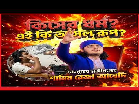 চাঁদপুরের হাজীগঞ্জের বক্তা  শামিম রেজা আবেদির ধূমপান সেবনের ভিডিও ভাইরাল
