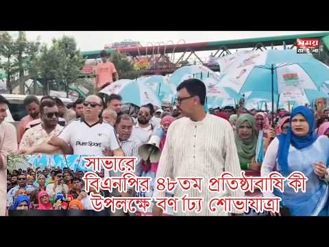 সাভারে বিএনপির ৪৮তম প্রতিষ্ঠাবার্ষিকী উপলক্ষে বর্ণাঢ্য শোভাযাত্রা