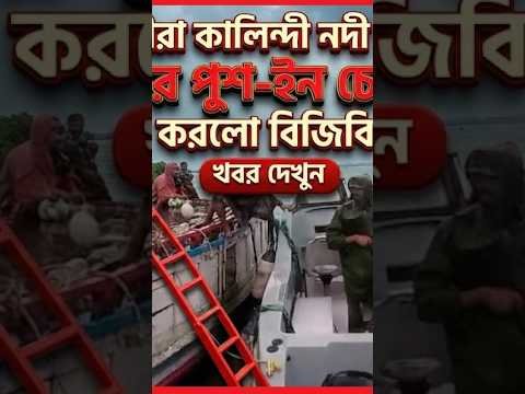 সাতক্ষীরা কালিন্দী নদী সীমান্ত বিএসএফের পুশ-ইন চেষ্টা প্রতিহত করে বিজিবি ।