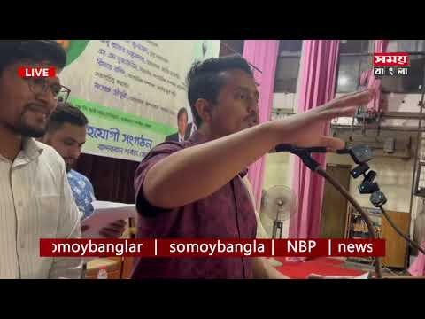 বান্দরবানে দক্ষ ও সৎ কর্মকর্তার পদায়ন চায় এনসিপি/ সারজিস