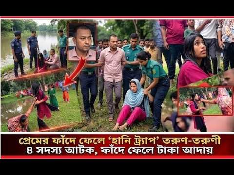 প্রেমের ফাঁদে হানি ট্র্যাপ’ চক্রের ৪ সদস্য আ’ট’ক/ টাকা আদায় করাই ছিল চক্রের। Somoybangla