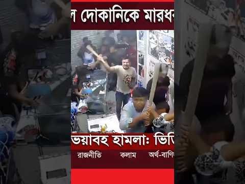 কুমিল্লায় মোবাইল দোকানিকে মার/ধর ভা/ঙ/চু/র লুটপাট ।