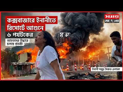 কক্সবাজারে ইনানীতে টুপটাপ রিসোর্টে আ/গু/নে প্রাণ গেল ৬ পর্যটকের