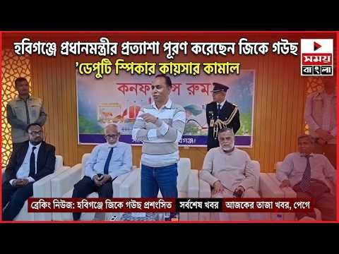 হবিগঞ্জে প্রধানমন্ত্রীর প্রত্যাশা পূরণ করেছেন জিকে গউছ’ডেপুটি স্পিকার কায়সার কামাল