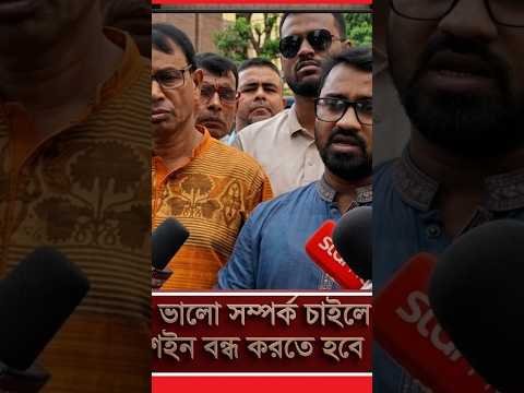 বাংলাদেশের সঙ্গে ভালো সম্পর্ক চাইলে ভারতকে সীমান্তহত্যা ও পুশইন বন্ধ করতে হবে /রাশেদ খান #news