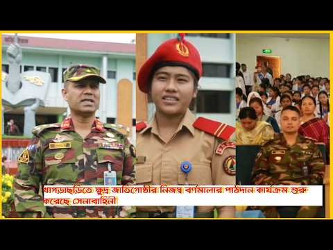 খাগড়াছড়িতে ক্ষুদ্র জাতিগোষ্ঠীর নিজস্ব বর্ণমালার পাঠদান কার্যক্রম শুরু করেছে সেনাবাহিনী