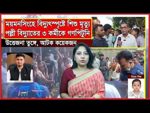 ময়মনসিংহে বিদ্যুৎ সংস্পর্শে -শিশুর মৃ/ত্যু ঘিরে উত্তেজনা-পল্লী বিদ্যুতের ৩ কর্মীকে মা’র’ধ’র
