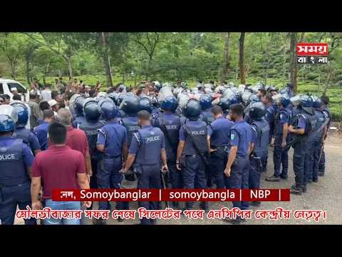 মৌলভীবাজার সফর শেষে সিলেটের পথে এনসিপির কেন্দ্রীয় নেতৃত্বরা তোপের মুখে