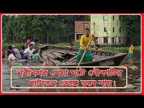 নবীনগর খেয়া ঘাটে নৌকাটির পাটাতন ভেঙ্গে ডুবে যায়।