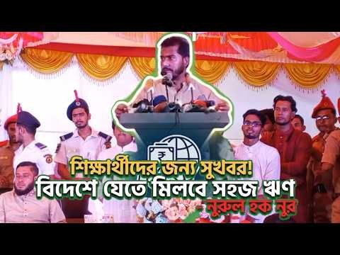 শিক্ষার্থীদের বিদেশে যেতে ঋণের ব্যবস্থা করা হয়েছে  #নুরুল হক নুর
