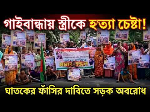 গাইবান্ধা স্ত্রীকে হ/ত্যা/চে/ষ্টা/য় ঘাতকের ফাঁ/সি/র/ দাবিতে সড়ক অবরোধ