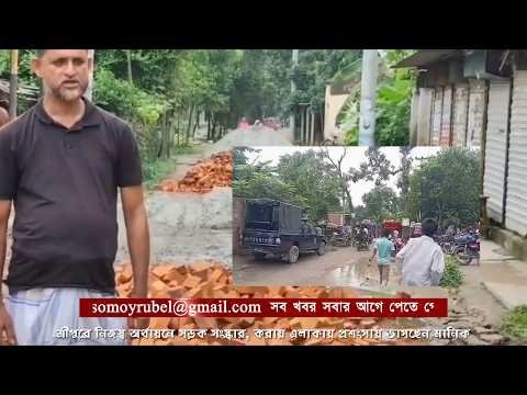 শ্রীপুরে নিজস্ব অর্থায়নে সড়ক সংস্কার করায় এলাকায় প্রশংসায় ভাসছেন মানিক