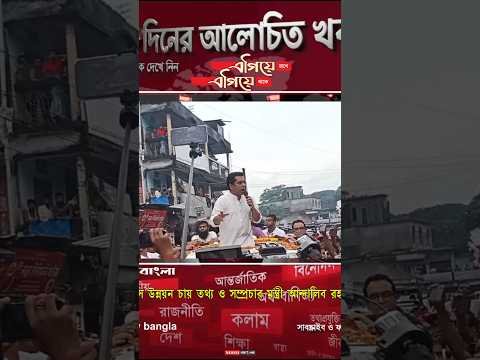 ভোলা বাসি উন্নয়ন চায় তথ্য ও সম্প্রচার মন্ত্রী আন্দালিব রহমান পার্থ | Somoybangla