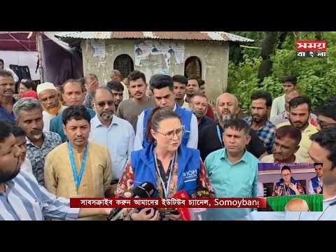 বাঁশখালীতে বন্যা কবলিত এলাকা পরিদর্শনে এসেছেন জাতিসংঘের অভিবাসন সংস্থা