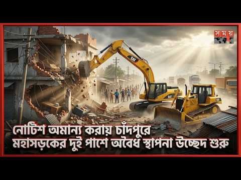 নোটিশ অমান্য করায় চাঁদপুরে মহাসড়কের দুই পাশে অবৈধ স্থাপনা উচ্ছেদ শুরু