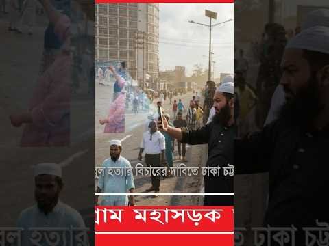 যুব আন্দোলন নেতা বুলবুল হ/ত্যা/র বিচারের দাবিতে ঢাকা চট্টগ্রাম মহাসড়ক অবরোধ।