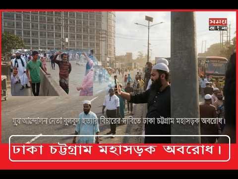যুব আন্দোলন নেতা বুলবুল হ/ত্যা/র বিচারের দাবিতে ঢাকা চট্টগ্রাম মহাসড়ক অবরোধ।