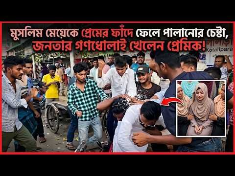 মুসলিম মেয়েকে প্রেমের ফাঁদে ফেলে পালিয়ে নিয়ে যাওয়ার সময় জনতার গণধোলাই খেলেন প্রেমিক