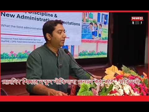 প্রাথমিক শিক্ষার নতুন নীতিমালা প্রনয়ন করা হবে / প্রতিমন্ত্রী