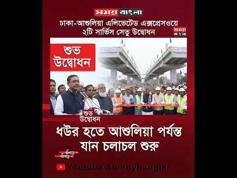 ঢাকা-আশুলিয়া এলিভেটেড এক্সপ্রেসওয়ে প্রকল্পের শুভ উদ্বোধন