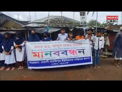 শিক্ষককে শারীরিক নির্যাতনের প্রতিবাদে  মানববন্ধন