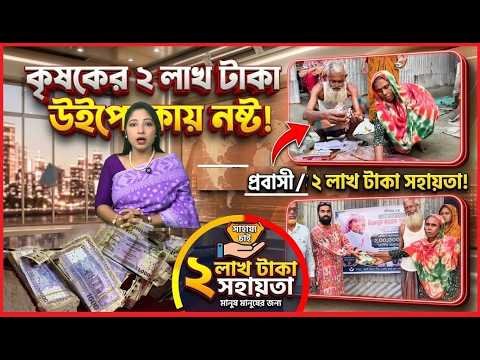 কৃষকের সঞ্চয় ২লাখ টাকা উইপোকায় নষ্ট হওয়ায়- সহায়তা করলেন প্রবাসী