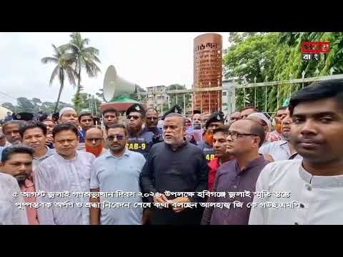 জুলাই গণঅভ্যুত্থান দিবস উপলক্ষে হবিগঞ্জে জুলাই স্মৃতি স্তম্ভে শ্রদ্ধা নিবেদন শেষে জি কে গউছ এমপি