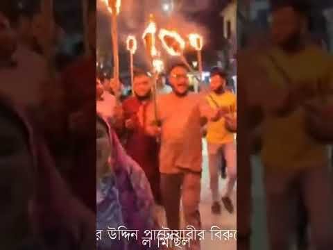 নওগাঁয় এনসিপি ও নাসির উদ্দিন পাটোয়ারীর বিরুদ্ধে ছাত্রদল-যুবদলের মশাল মিছিল
