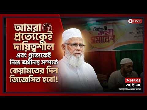 আমরা প্রত্যেকেই দায়িত্বশীল প্রত্যেকেই নিজ নিজ অধীনস্থ দায়িত্ব সম্পর্কে কেয়ামতের দিন জিজ্ঞেসই হবে।